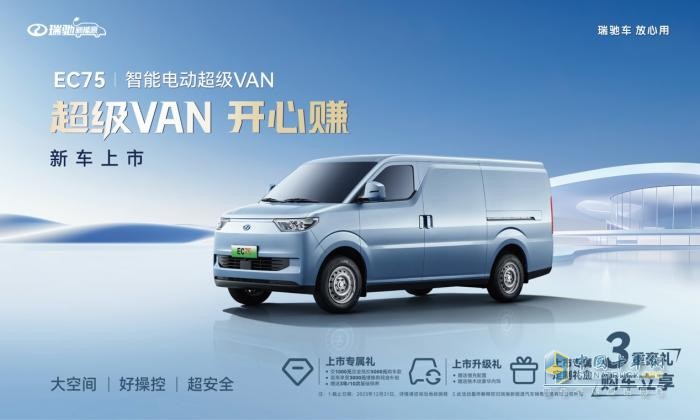 售價(jià)16.58萬起，智能電動(dòng)超級(jí)VAN瑞馳EC75上市