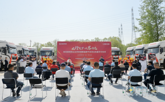 可靠+信賴 百輛東風(fēng)商用車(chē)龍擎燃?xì)鉅恳?chē)訂單首批在京交付