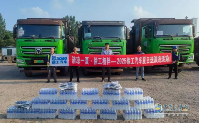 清涼一夏 徐工相伴 徐工汽車夏日送清涼專項(xiàng)活動(dòng)進(jìn)行中