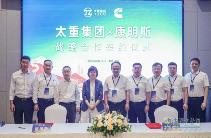 共啟新程！太重集團(tuán)與康明斯達(dá)成戰(zhàn)略合作