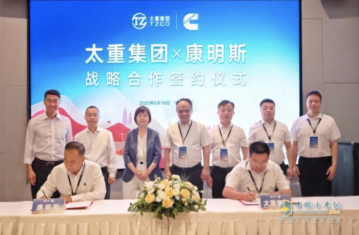 共啟新程！太重集團(tuán)與康明斯達(dá)成戰(zhàn)略合作