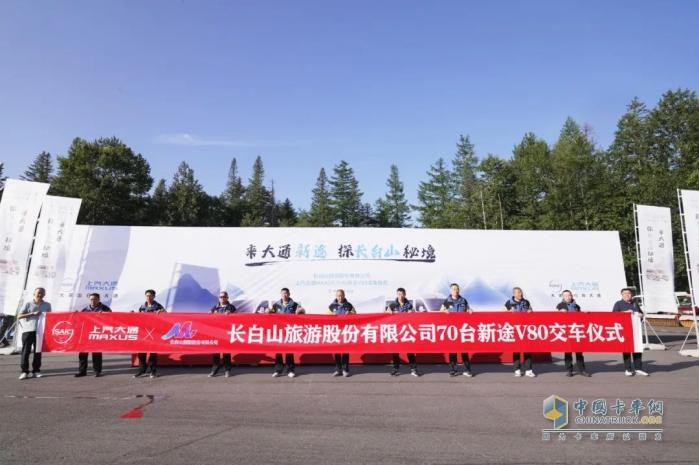 上汽大通新途V80交付長白山景區(qū)！70臺(tái)新車賦能東北版“巴音布魯克”旅游體驗(yàn)