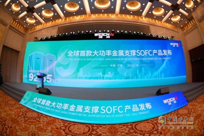 2023年2月18日，濰柴發(fā)布全球首款大功率金屬支撐商業(yè)化SOFC(固體氧化物燃料電池)產(chǎn)品。值得一提的是，該產(chǎn)品的熱電聯(lián)產(chǎn)效率高達(dá)92.55%，創(chuàng)下了大功率SOFC熱電聯(lián)產(chǎn)系統(tǒng)效率全球最高紀(jì)錄。
