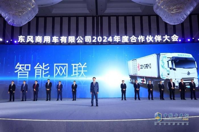 聚力共贏，東風商用車2024年度合作伙伴大會圓滿閉幕！
