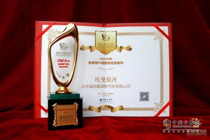 未來科技再升級，歐曼銀河榮獲“2024年度發(fā)現(xiàn)信賴快運運輸車”大獎