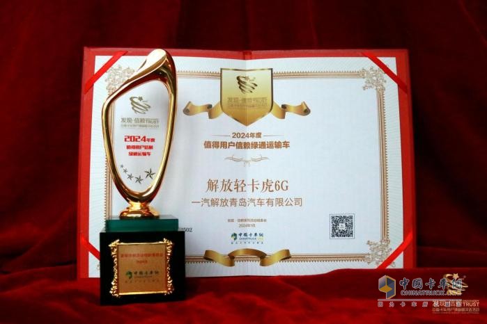 解放輕卡虎6G問鼎第九屆發(fā)現信賴大獎