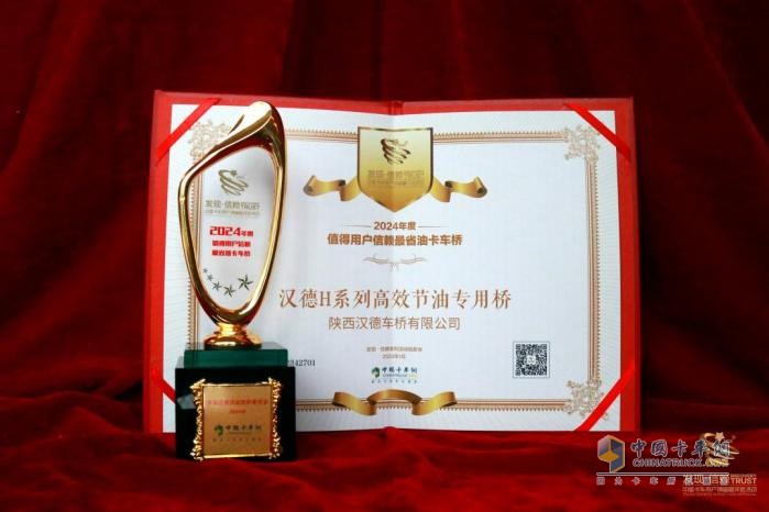 漢德H系列高效節(jié)油專用橋榮獲“2024年度值得用戶信賴最省油卡車橋”獎項