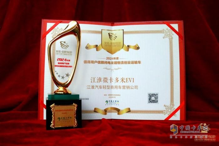 江淮微卡多米EV1榮獲“2024年純電末端物流創(chuàng)業(yè)運(yùn)輸車(chē)”大獎(jiǎng)