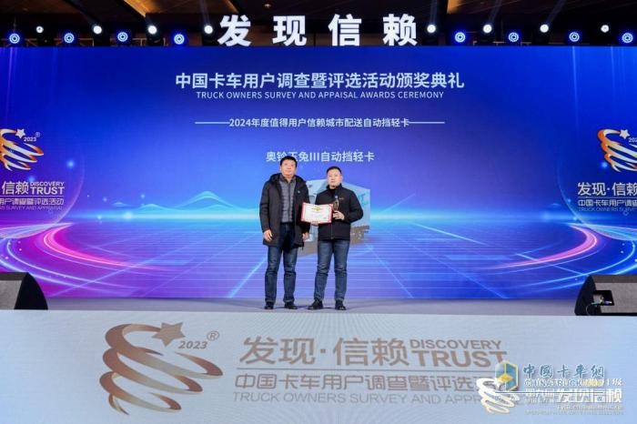 奧鈴玉兔Ⅲ自動擋輕卡榮獲“2024年度值得用戶信賴城市配送自動擋輕卡”獎項