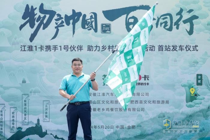 江淮1卡“物產(chǎn)中國 百萬同行”活動首站正式發(fā)車，攜手老鄉(xiāng)雞助力鄉(xiāng)村振興