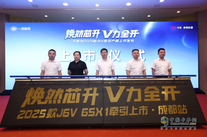 一汽解放J6V 6SX1閃耀登場，成都站上市活動圓滿成功