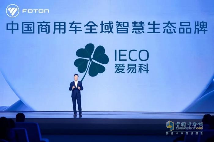 福田發(fā)布愛易科品牌： “三電”技術為基 智慧生態(tài)引領