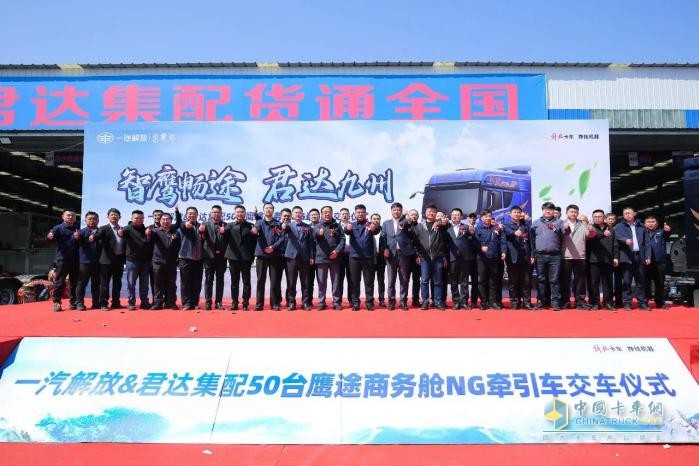 50臺鷹途NG牽引車批量交車，一汽解放&君達集配共啟合作新篇章