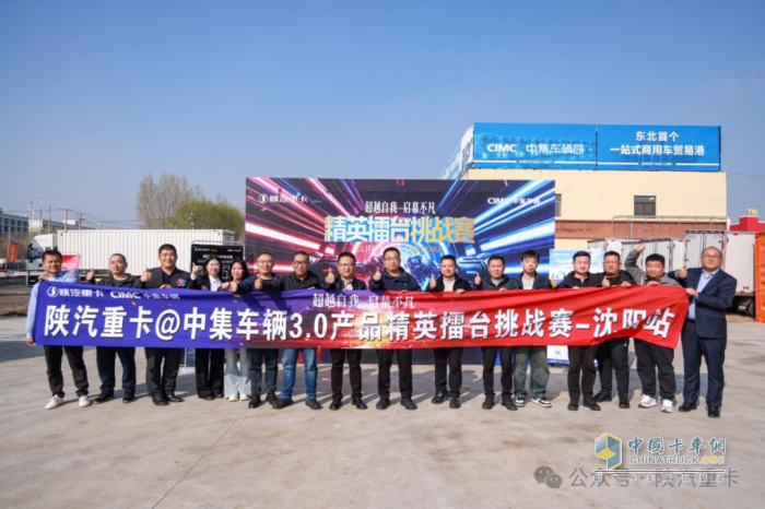陜汽重卡@中集車輛3.0產(chǎn)品精英擂臺挑戰(zhàn)賽部分區(qū)域選拔賽圓滿落幕，多賽區(qū)選手展風(fēng)采！