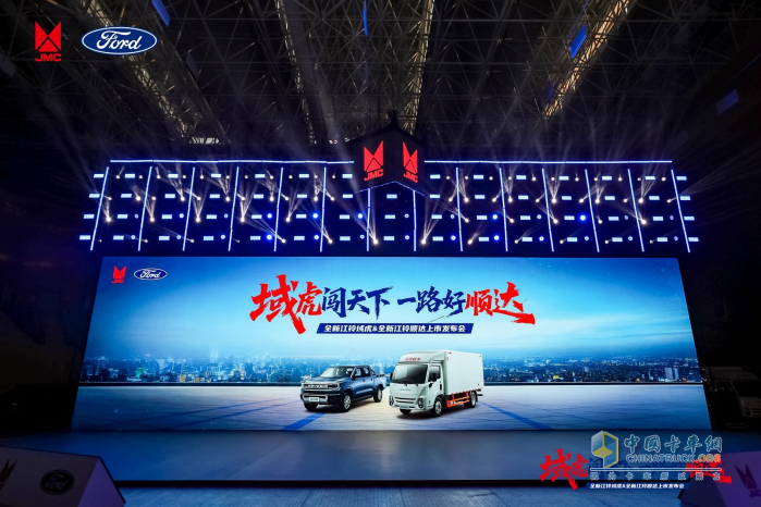 全新江鈴域虎&全新江鈴順達(dá)聯(lián)合發(fā)布會(huì)圓滿舉行