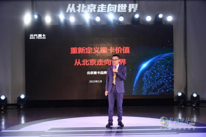 2023年1月9日，“從北京走向世界——北汽重卡企業(yè)戰(zhàn)略及品牌發(fā)布會”在北京舉行。