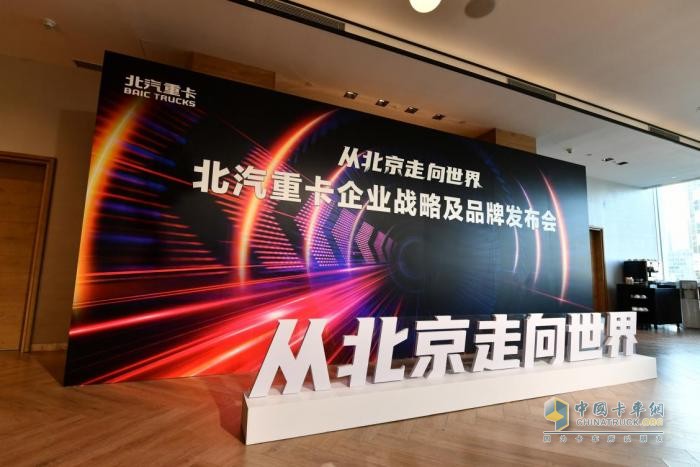 2023年1月9日，“從北京走向世界——北汽重卡企業(yè)戰(zhàn)略及品牌發(fā)布會”在北京舉行。