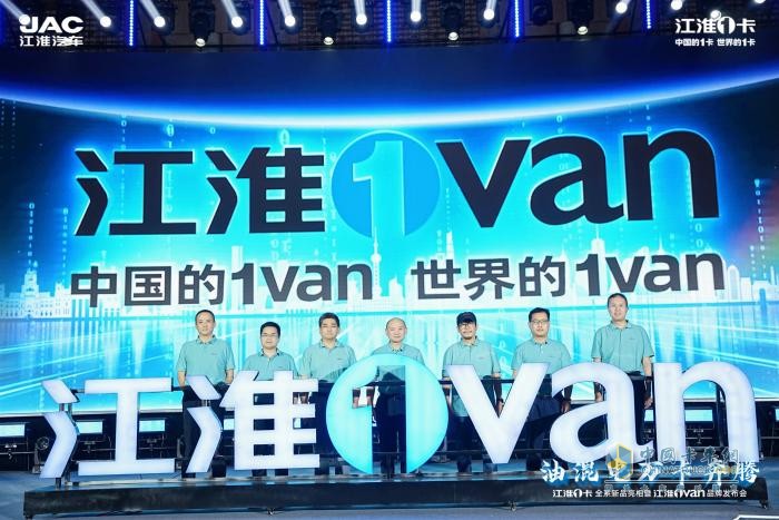 超越期待！江淮1卡全系新品重磅亮相，江淮1van品牌正式發(fā)布  
