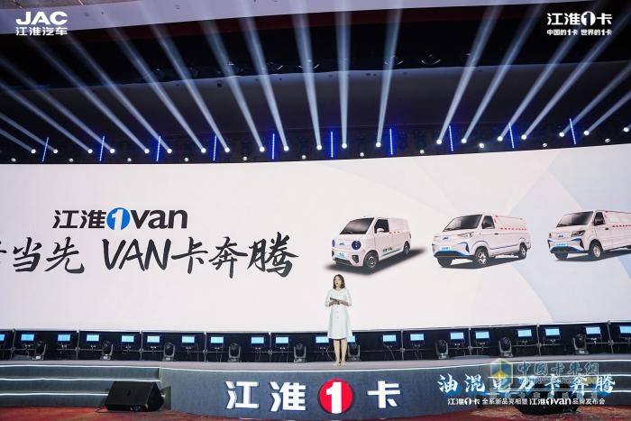 超越期待！江淮1卡全系新品重磅亮相，江淮1van品牌正式發(fā)布  