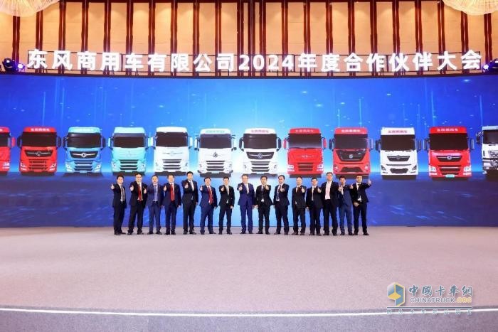 聚力共贏，東風商用車2024年度合作伙伴大會圓滿閉幕！