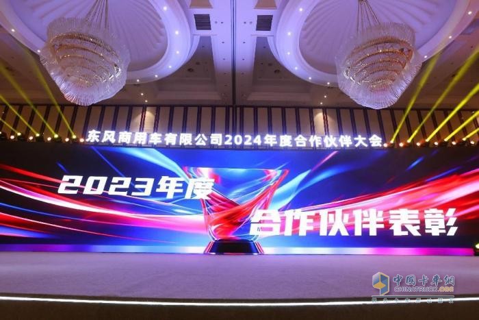 聚力共贏，東風商用車2024年度合作伙伴大會圓滿閉幕！
