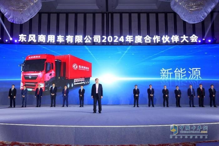 聚力共贏，東風商用車2024年度合作伙伴大會圓滿閉幕！