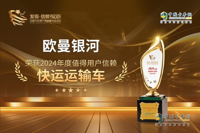 未來科技再升級，歐曼銀河榮獲“2024年度發(fā)現(xiàn)信賴快運運輸車”大獎