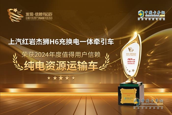 高效環(huán)保，上汽紅巖杰獅H6榮獲“值得用戶信賴純電資源運(yùn)輸車”獎(jiǎng)