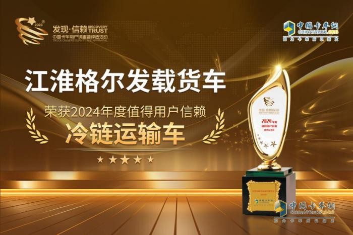 滿足全方位冷鏈運(yùn)輸需求 江淮格爾發(fā)載貨車斬獲第九屆發(fā)現(xiàn)信賴大獎