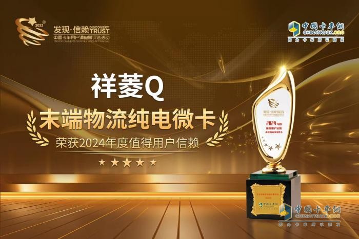 傲立潮頭開新篇！末端物流純電微卡大獎(jiǎng)花落祥菱Q
