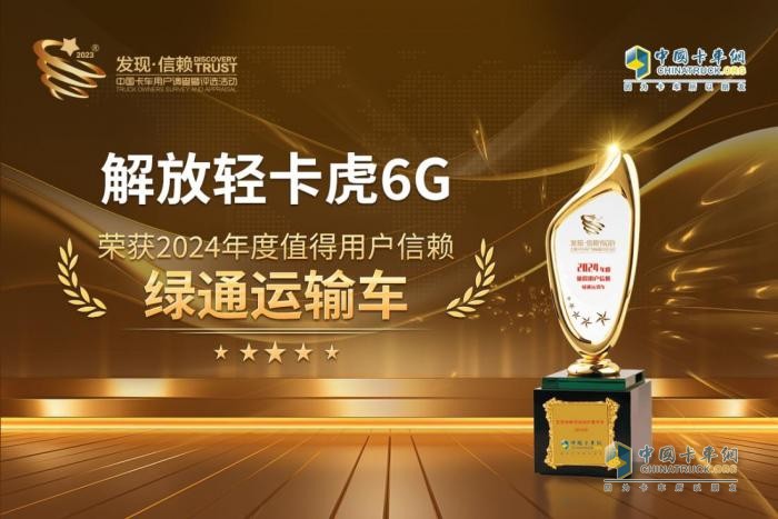 解放輕卡虎6G問鼎第九屆發(fā)現信賴大獎