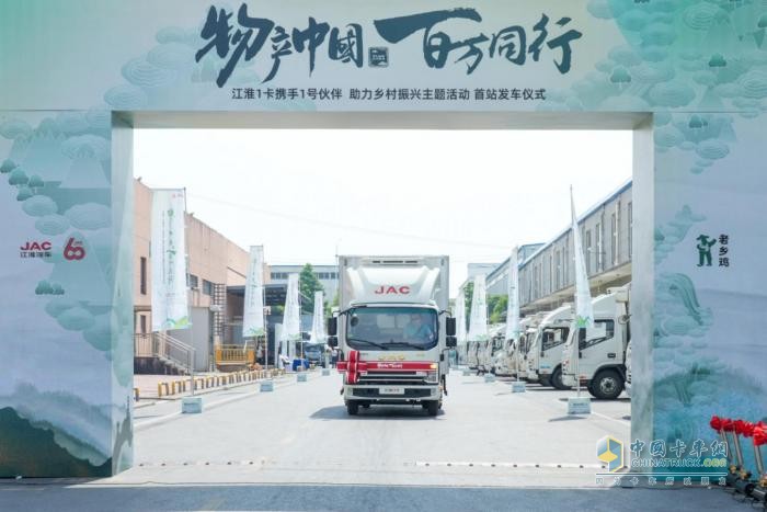 江淮1卡“物產(chǎn)中國 百萬同行”活動首站正式發(fā)車，攜手老鄉(xiāng)雞助力鄉(xiāng)村振興