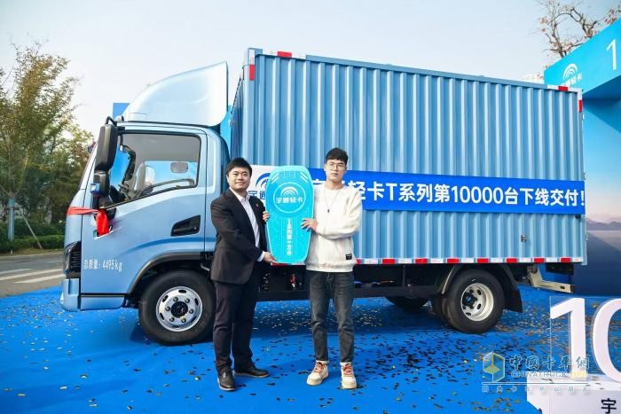 輕卡加速度 行業(yè)新高度 宇通輕卡T系列第10000臺(tái)下線