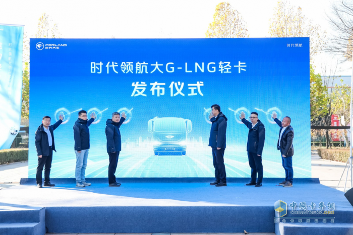 時(shí)代領(lǐng)航大G LNG輕卡新品發(fā)布：油車的價(jià)格 電車的使用成本