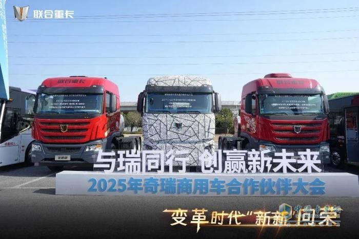聯(lián)合重卡首創(chuàng)重卡行業(yè)兩大黑科技！奇瑞商用車全新一代重卡平臺重磅發(fā)布!