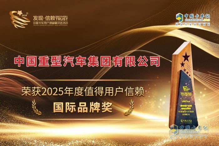 中國(guó)重汽榮耀加冕：斬獲“2025年度值得用戶信賴國(guó)際品牌獎(jiǎng)”