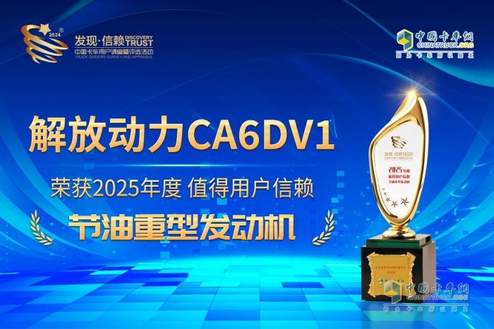 信賴之選實(shí)至名歸 解放動力CA6DV1閃耀發(fā)現(xiàn)信賴舞臺