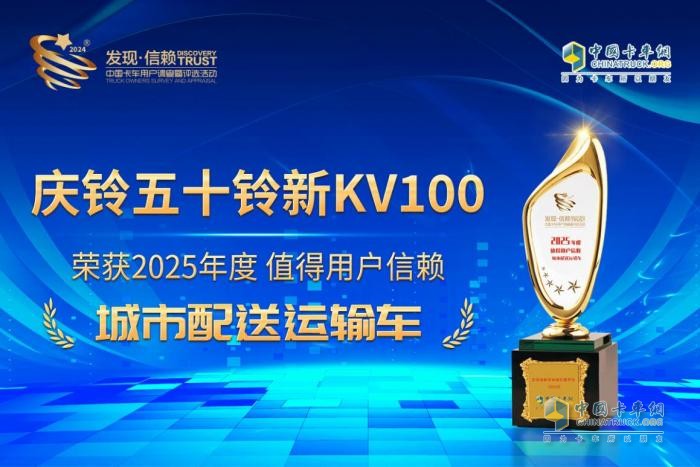 再次問鼎第十屆發(fā)現(xiàn)信賴大獎！慶鈴五十鈴新KV100為何深受城配用戶青睞？