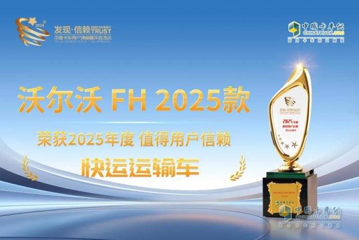 定義快運新高度 沃爾沃FH 2025款榮獲“發(fā)現(xiàn)信賴快運運輸車”大獎