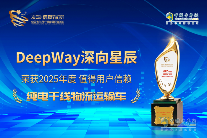 DeepWay深向星辰6×4換電牽引車榮獲值得用戶信賴純電干線物流運輸車獎項