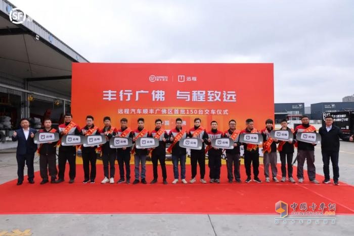 “豐行廣佛 與程致遠(yuǎn)”遠(yuǎn)程&順豐廣佛區(qū)首批150臺(tái)交車儀式圓滿舉行