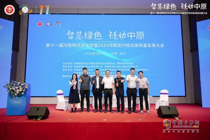 第十一屆河南物流文化節(jié)暨2025河南現(xiàn)代物流高質(zhì)量發(fā)展大會成功舉辦