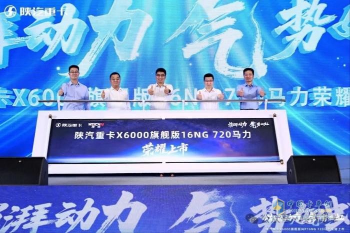 陜汽重卡X6000旗艦版16NG 720 馬力榮耀上市