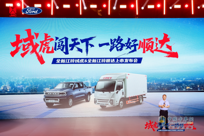 全新江鈴域虎&全新江鈴順達(dá)聯(lián)合發(fā)布會(huì)圓滿舉行