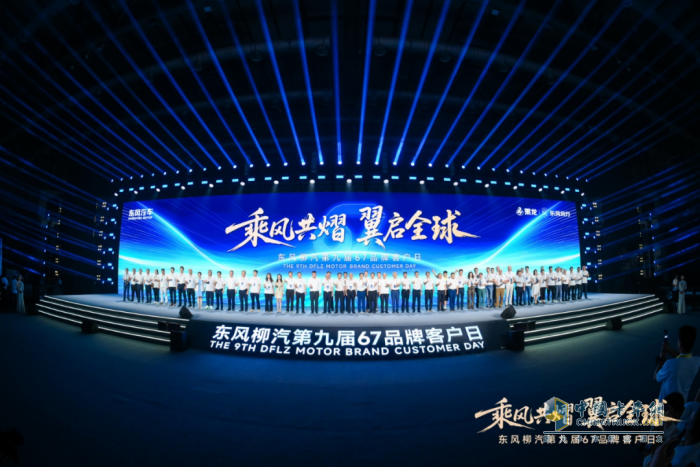 東風(fēng)柳汽第九屆67品牌客戶日亮劍：出海+新能源+公益三維升級(jí)