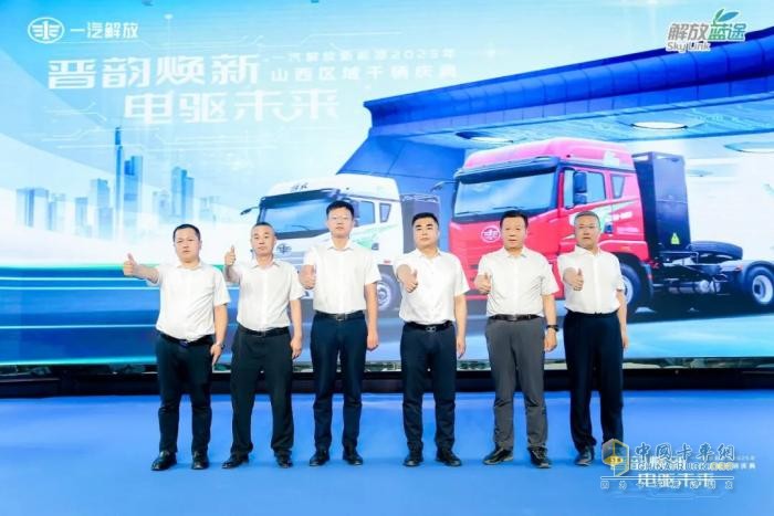 “晉韻煥新，電驅(qū)未來”一汽解放新能源2025年山西區(qū)域千輛慶典圓滿舉行