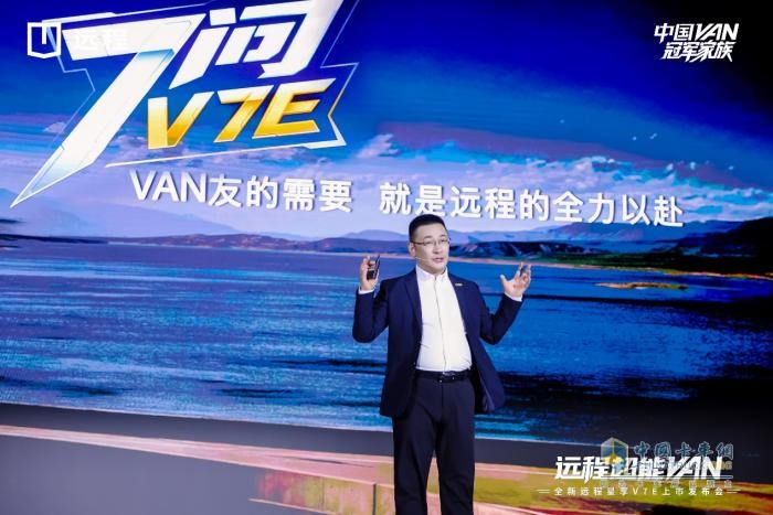 7.99萬(wàn)！全新遠(yuǎn)程星享V7E重磅上市，定義中國(guó)后百VAN時(shí)代新標(biāo)準(zhǔn)