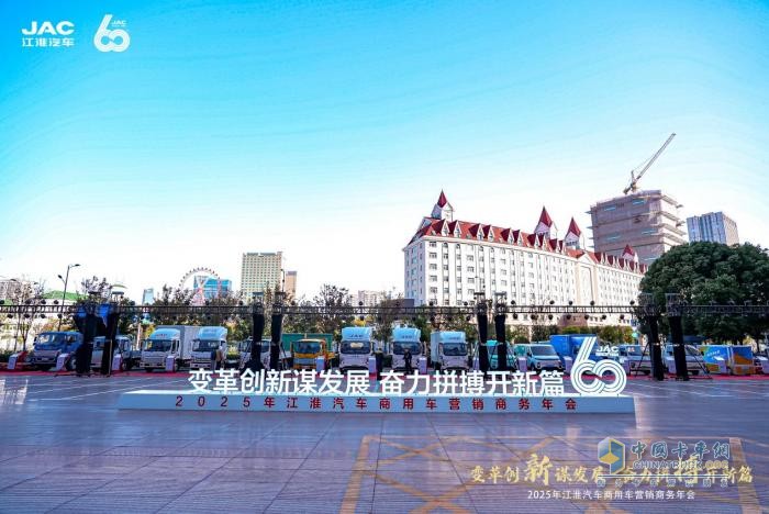 2025年江淮汽車商用車營(yíng)銷商務(wù)年會(huì)順利召開