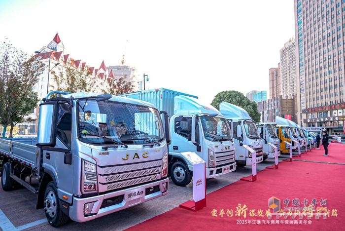 2025年江淮汽車商用車營(yíng)銷商務(wù)年會(huì)順利召開