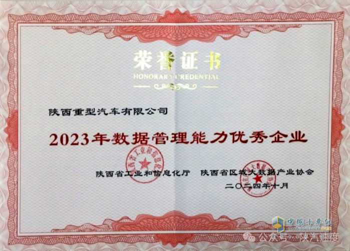 陜重汽獲陜西省“2023年數(shù)據(jù)管理能力優(yōu)秀企業(yè)”榮譽(yù)稱號